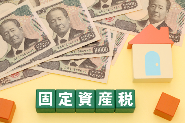 固定資産税について
