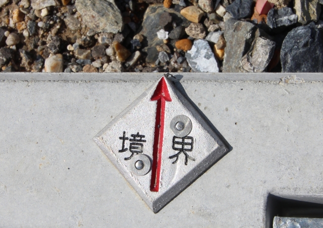 境界標入ってますか