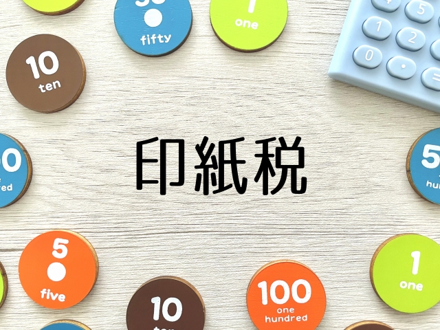 印紙税