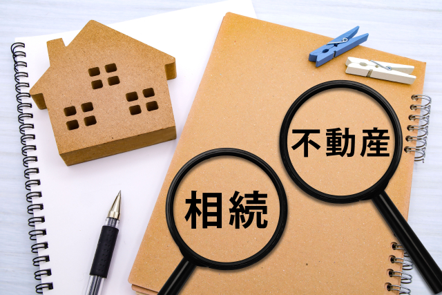 相続　不動産